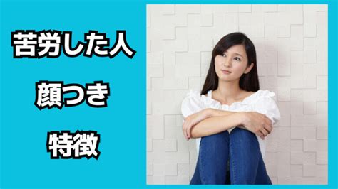 苦労した人 色気|苦労した人の顔つきから読み解く人生の深み